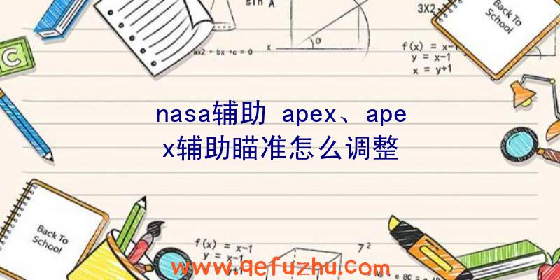 nasa辅助